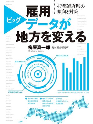 cover image of 雇用ビッグデータが地方を変える　４７都道府県の傾向と対策
